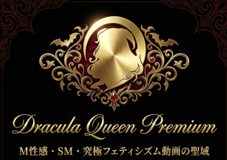 Dracula QueenM性感